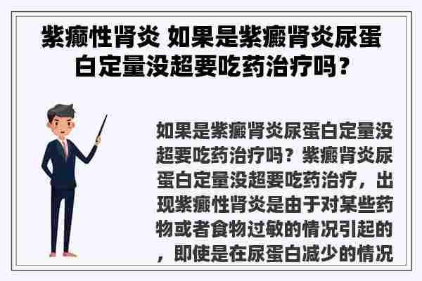 紫癫性肾炎 如果是紫癜肾炎尿蛋白定量没超要吃药治疗吗？